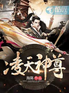 凌天神尊TXT下載