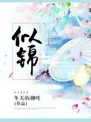 似錦演員表阿蠻扮演者