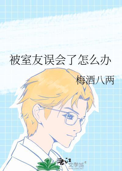 被室友誤會了怎么辦知乎