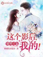 強(qiáng)勢宣布：這個影后，我的！