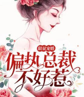 霍爺甜妻颯爆了