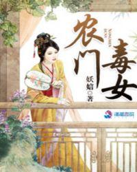 農(nóng)門毒女