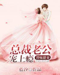 替嫁甜妻：總裁老公寵上癮