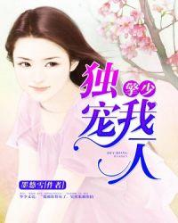 擎少獨(dú)寵我一人