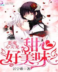 惡魔心尖寵：甜心，好美味！