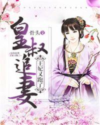 皇叔追妻:王妃又跑了