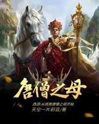 西游：從拯救唐僧之母開(kāi)始