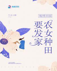錦繡田園：農(nóng)女種田要發(fā)家