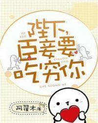 陛下，臣妾要吃窮你