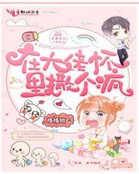 冰山總裁的神醫(yī)保鏢