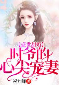 盛世甜婚：時爺?shù)男募鈱櫰?></a></div><dl><dt><span>祝九卿.</span><a href=