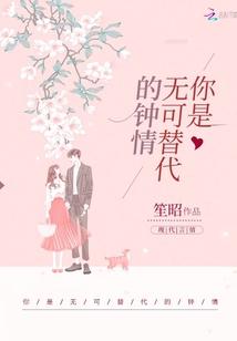 你是無可替代的鐘情