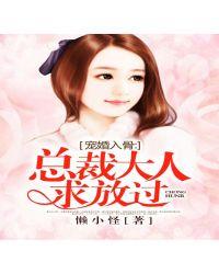 寵婚入骨：總裁大人，求放過(guò)