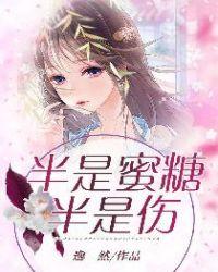半是蜜糖半是傷