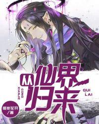 從仙界歸來(lái)