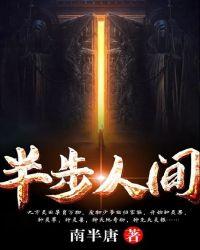 半步人間