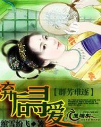 群芳難逐：棄后尋愛