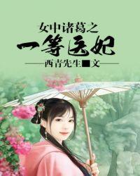 女中諸葛之一等醫(yī)妃