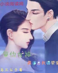 復(fù)仇女神：霸道總裁強(qiáng)勢寵