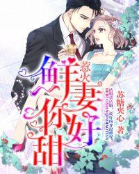 惹火嬌妻，你好甜！