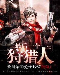 最后一個(gè)狩獵人