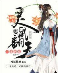 一寵到底：靈鼠要翻天