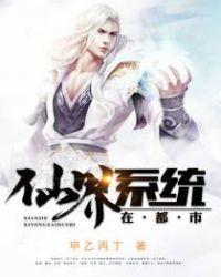 仙界系統(tǒng)在都市