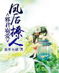 邪君霸愛，鳳后撩人