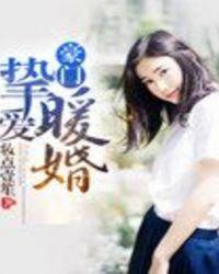 豪門(mén)摯愛(ài)暖婚