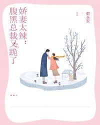 嬌妻太辣：腹黑總裁又跪了