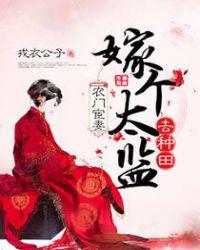 農(nóng)門宦妻：嫁個(gè)太監(jiān)去種田
