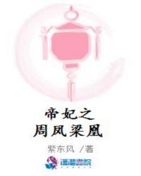 帝妃之周鳳梁凰