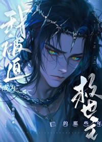 我被迫成為救世主的那些年