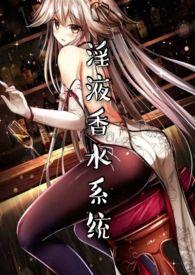 淫液香水系統(tǒng)