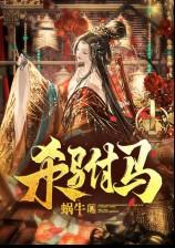 殺駙馬(雙重生、1v1、追夫、小黑屋)