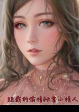 總裁的偷情秘書(shū)小情人