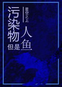 污染物但是人魚[第四天災]